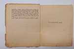 "Верхарн. Судьбы. Творчество. Переводы". Максимилиан Волошин. 1919г.