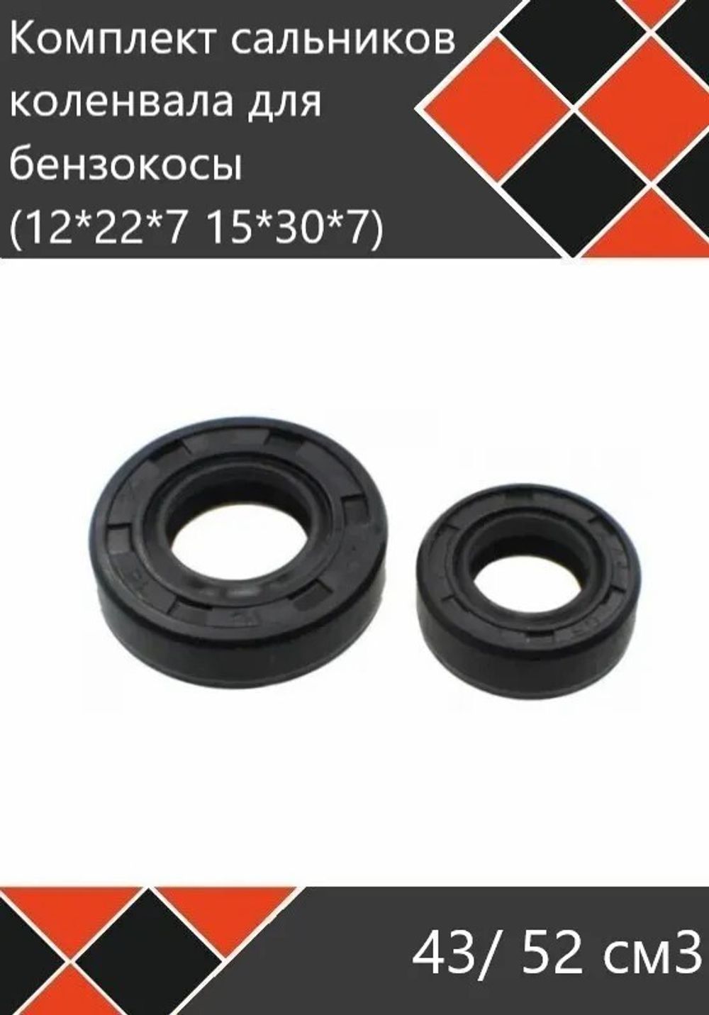 Набор сальников для триммера 2 шт в компл. 43/52 (15*30*7/12*22*7) 23NSATR