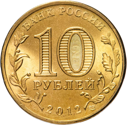 Russia 10 Rubles 2012 SPMD "Dmitrov (Cities of Military Glory)", UNC