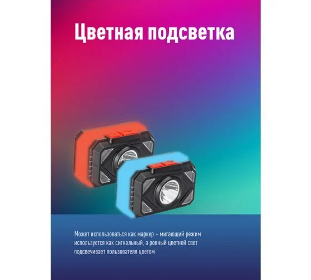 Фонарь налобный аккум/2Вт+2ВтSMD тепл широк свет/Li-ion14500 500mAh/ABSпл/USBtypeC
