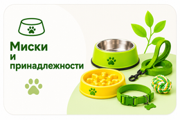 Миски и принадлежности