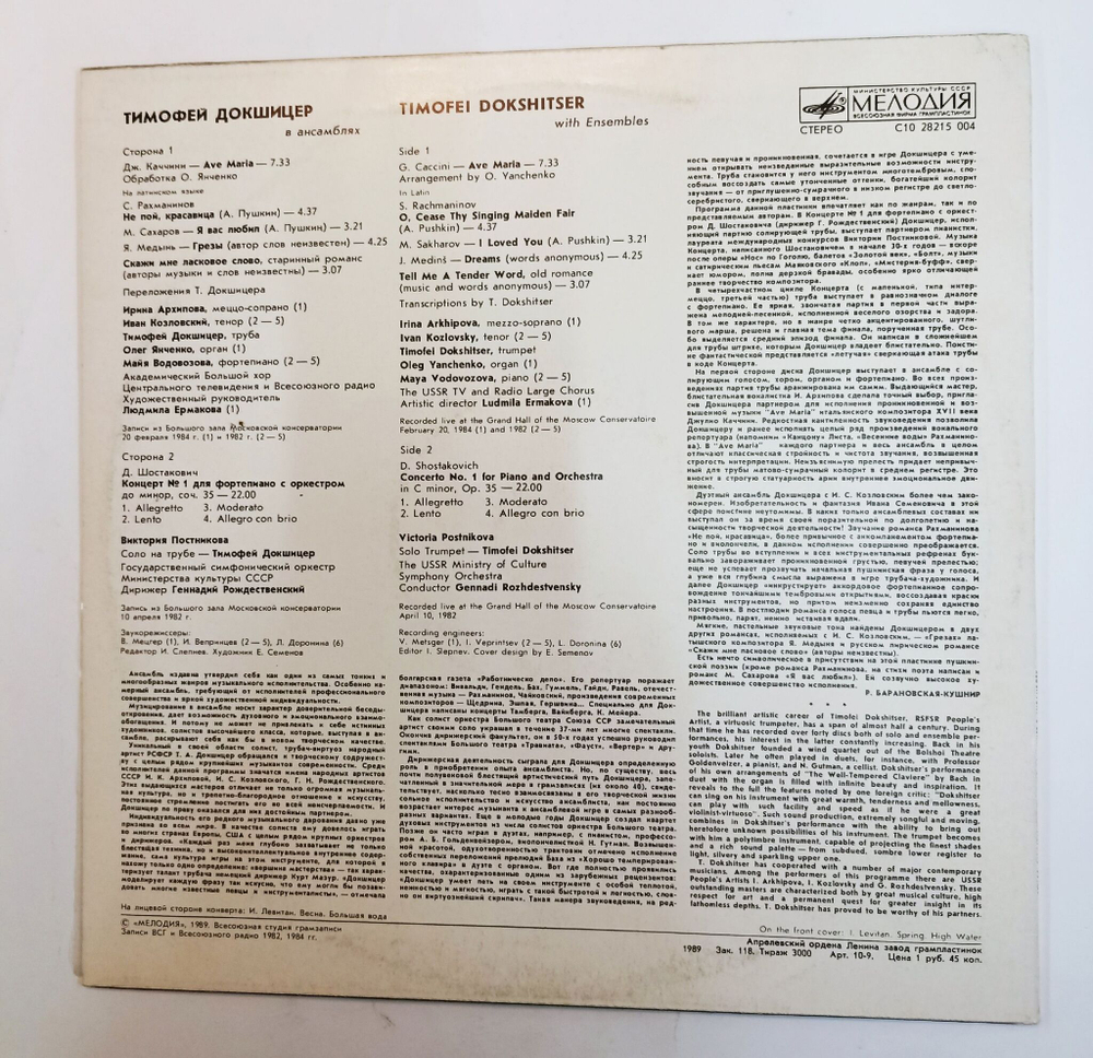 Винтажная виниловая пластинка LP Тимофей Докшицер В Ансамблях (СССР 1989)
