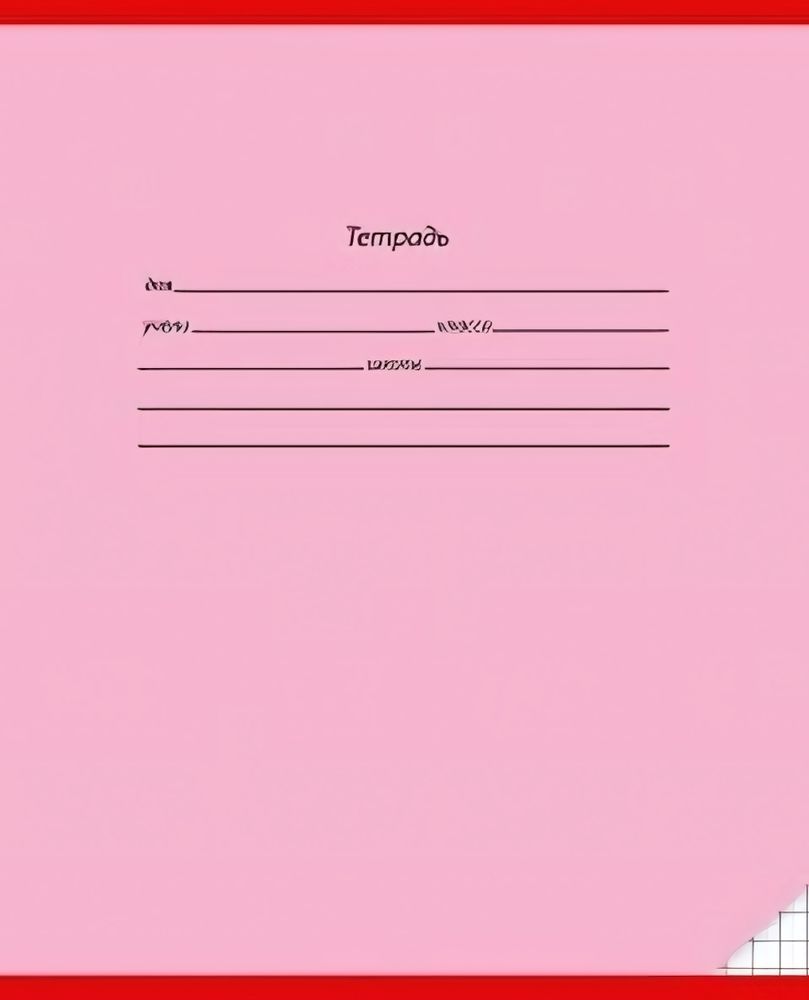 Тетрадь А5 12л. кл. Классика розовая (12-3136) (Проф-Пресс) микс цветов (комплект 5 шт)