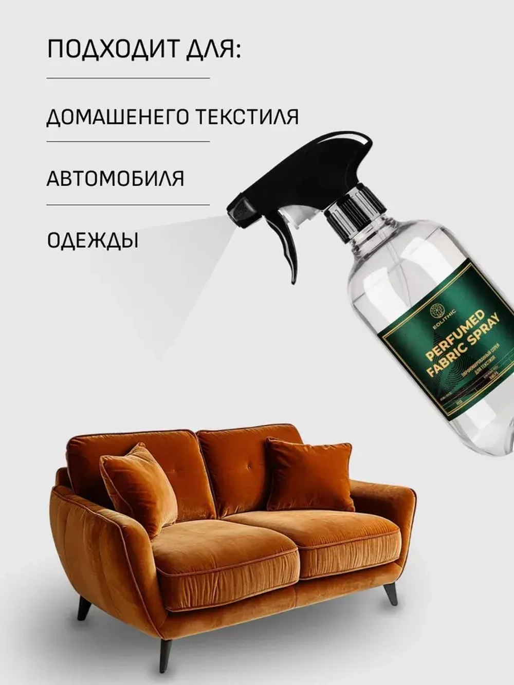 EOLITHIC Спреевый ароматизатор для текстиля FABRIC AROMA SPRAY №1 - Роза / Кедр / Мускус 475 мл