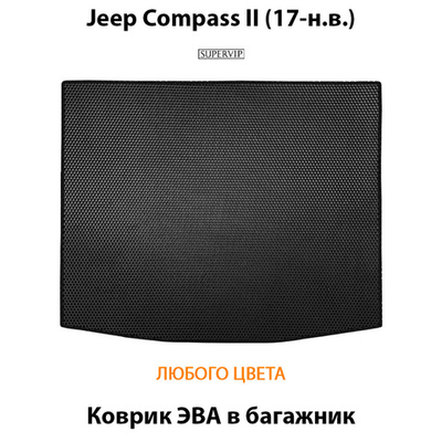 Коврик ЭВА в багажник авто для Jeep Compass II (17-н.в.)