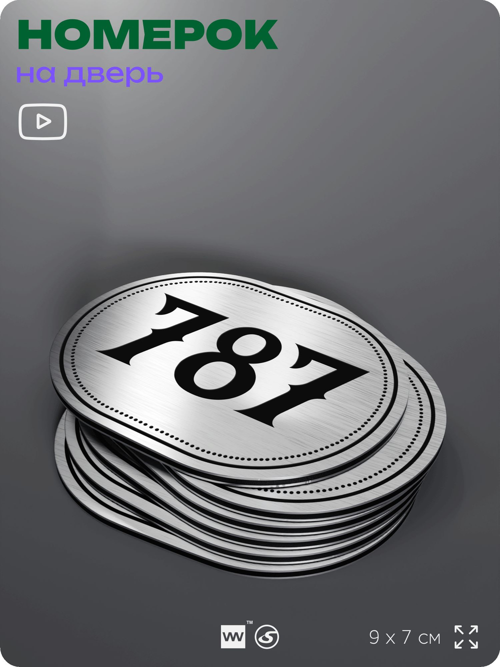 Номерок на дверь квартиры 787, для кабинета, офиса, шильдик 9 х 7 см, серебристый, Айдентика Технолоджи
