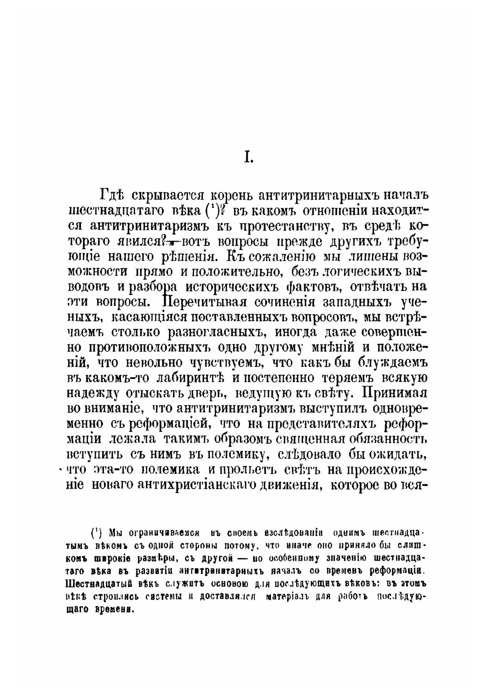 Антитринитарии шестнадцатого века. Выпуск 1. Михаил Сервет и его время | Е.А. Будрин