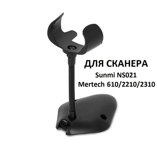 Универсальная подставка для сканеров штрих-кодов Mertech Sunmi NS021 / Mertech 610 / 2210 / 2310, гибкая (Sense) Black
