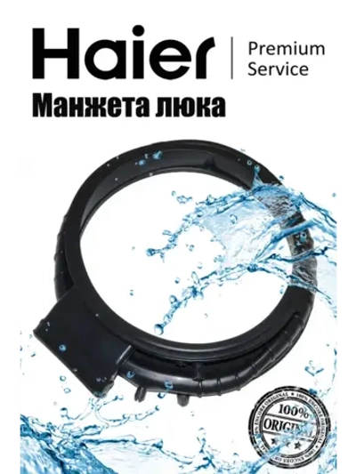 Манжета люка (уплотнитель двери) для стиральной машины 0020301796F Haier