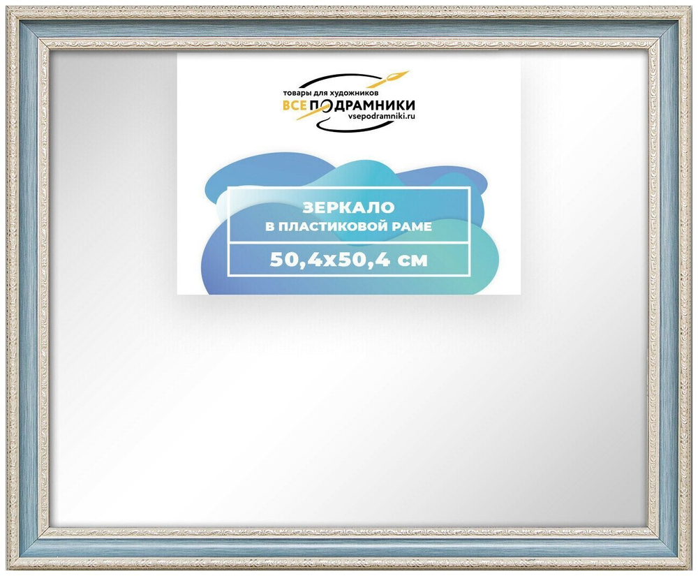 Зеркало настенное в раме 50x50 ВсеПодрамники Non KGT