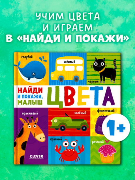 Книга "Найди и покажи, малыш. Цвета" для изучения цветов