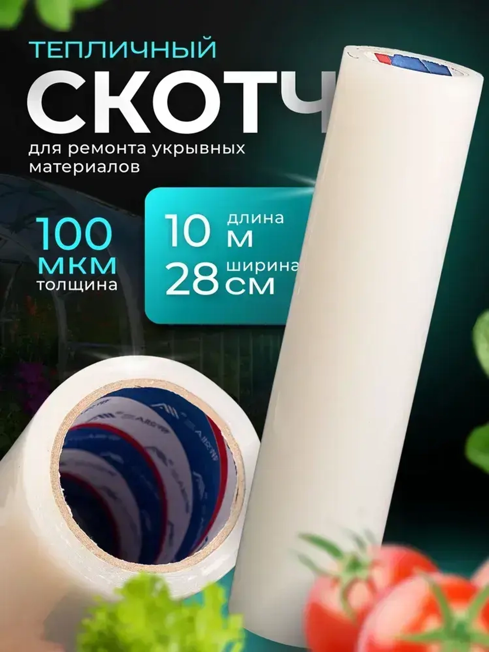 Скотч для ремонта теплицы, для ремонта бассейнов, клейкая лента, 28