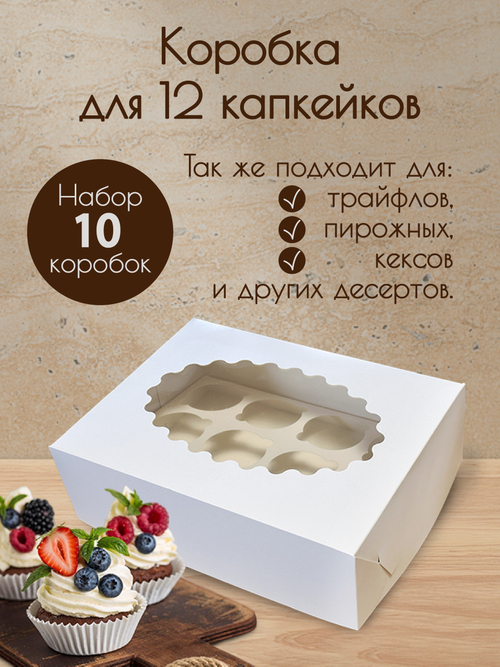 Коробка на 12 капкейков Набор 10 штук