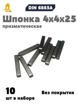 Шпонка призматическая 4х4х25 DIN 6885А, 10 шт.