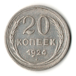 20 копеек 1924 год