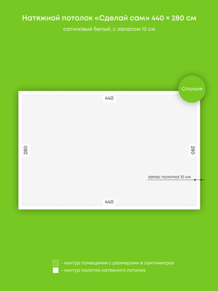 Сатиновый натяжной потолок 12.3 м2