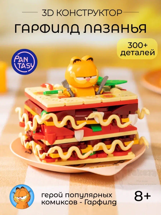 3Д Конструктор Гарфилд Лазанья