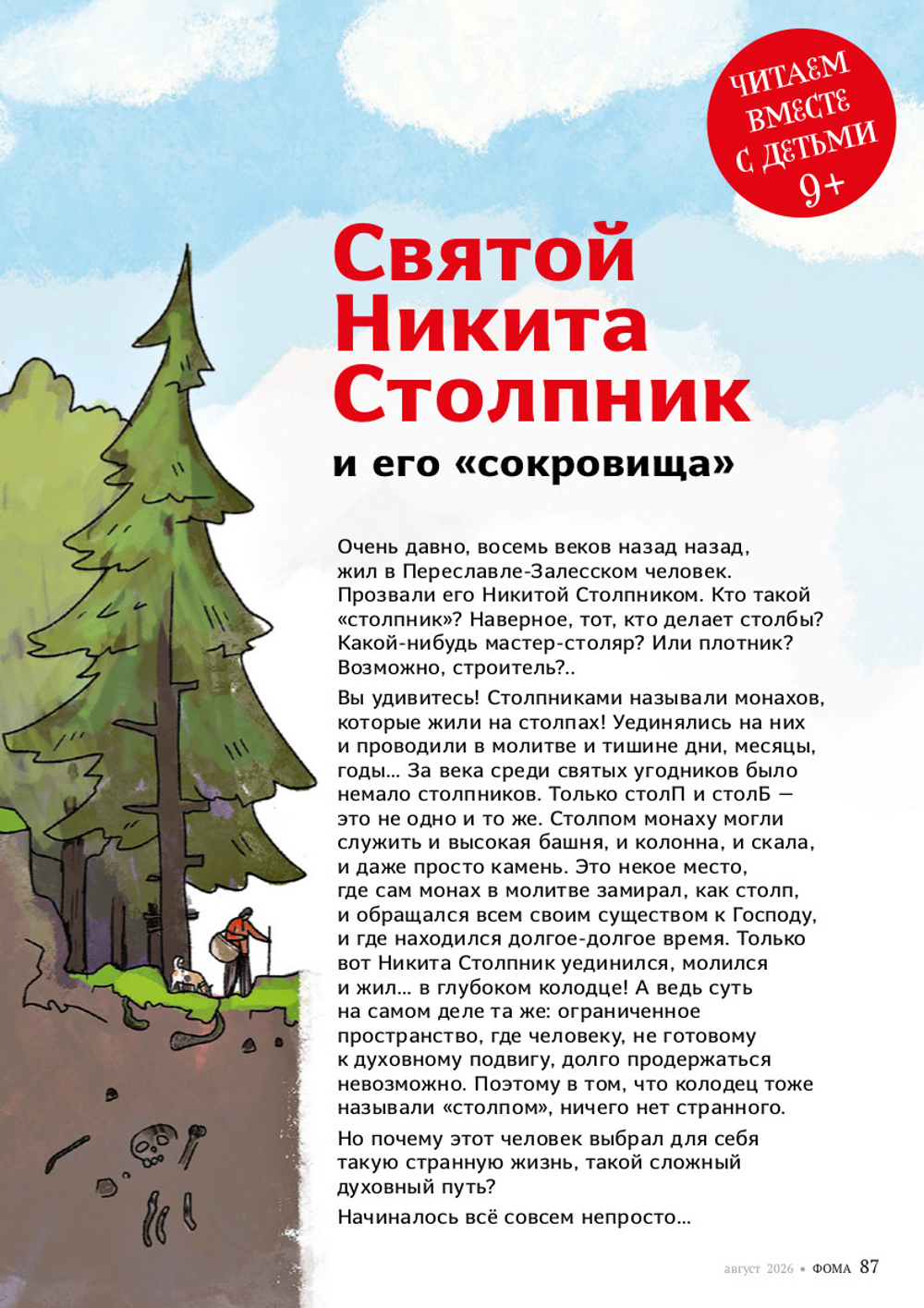 Журнал «Фома» № 8 (280) август 2026 г.