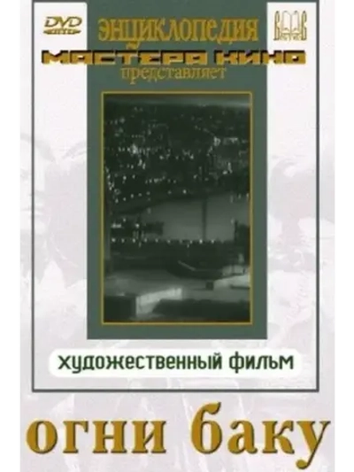 Огни Баку (1950) (DVD-R)
