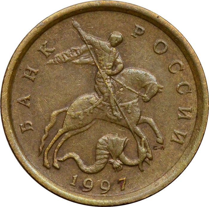 10 копеек 1997 СП