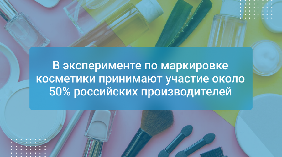 В эксперименте по маркировке косметики принимают участие около 50% российских производителей