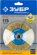 ЗУБР 115 мм, витая латунированная стальная проволока, 0.3 мм, Щетка коническая, Профессионал (35267-115)