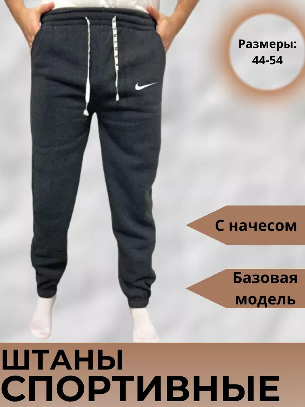 Спортивные штаны с начесом