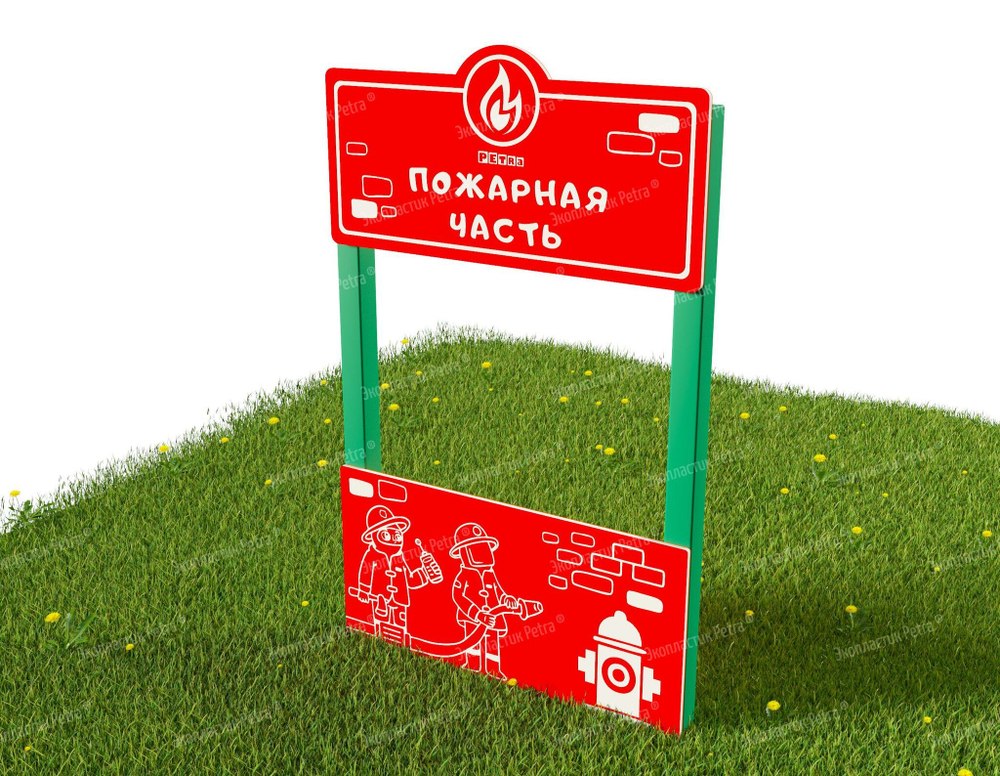 Пожарная часть