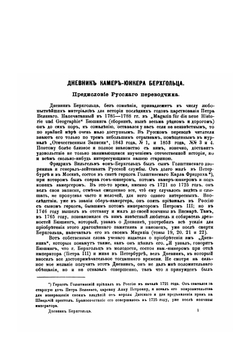 Дневник камер-юнкера Ф. В. Берхгольца. 1721-1725. Части 1-4 | Ф. В. Берхгольц; И. Ф. Аммон