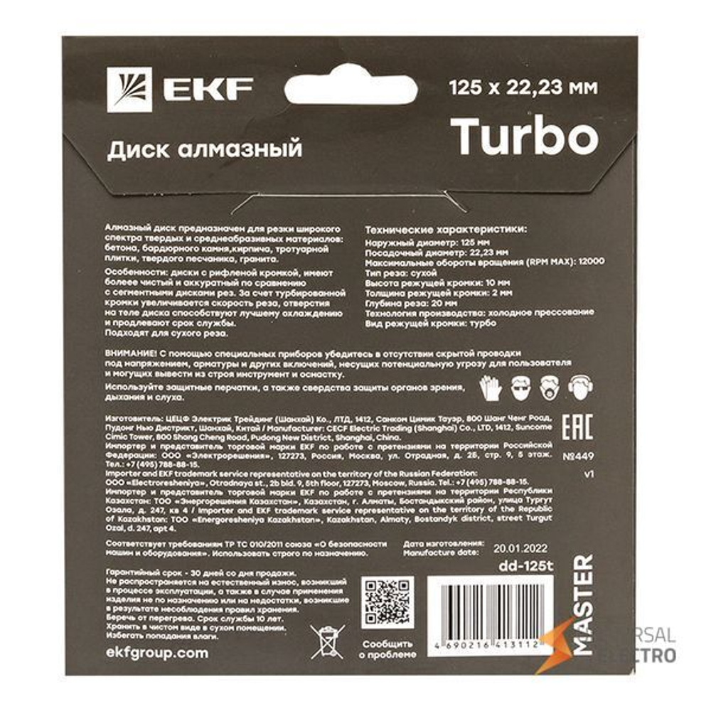 Диск алмазный Turbo (125х22,23 мм) EKF Master