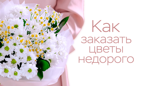 Как заказать цветы недорого?