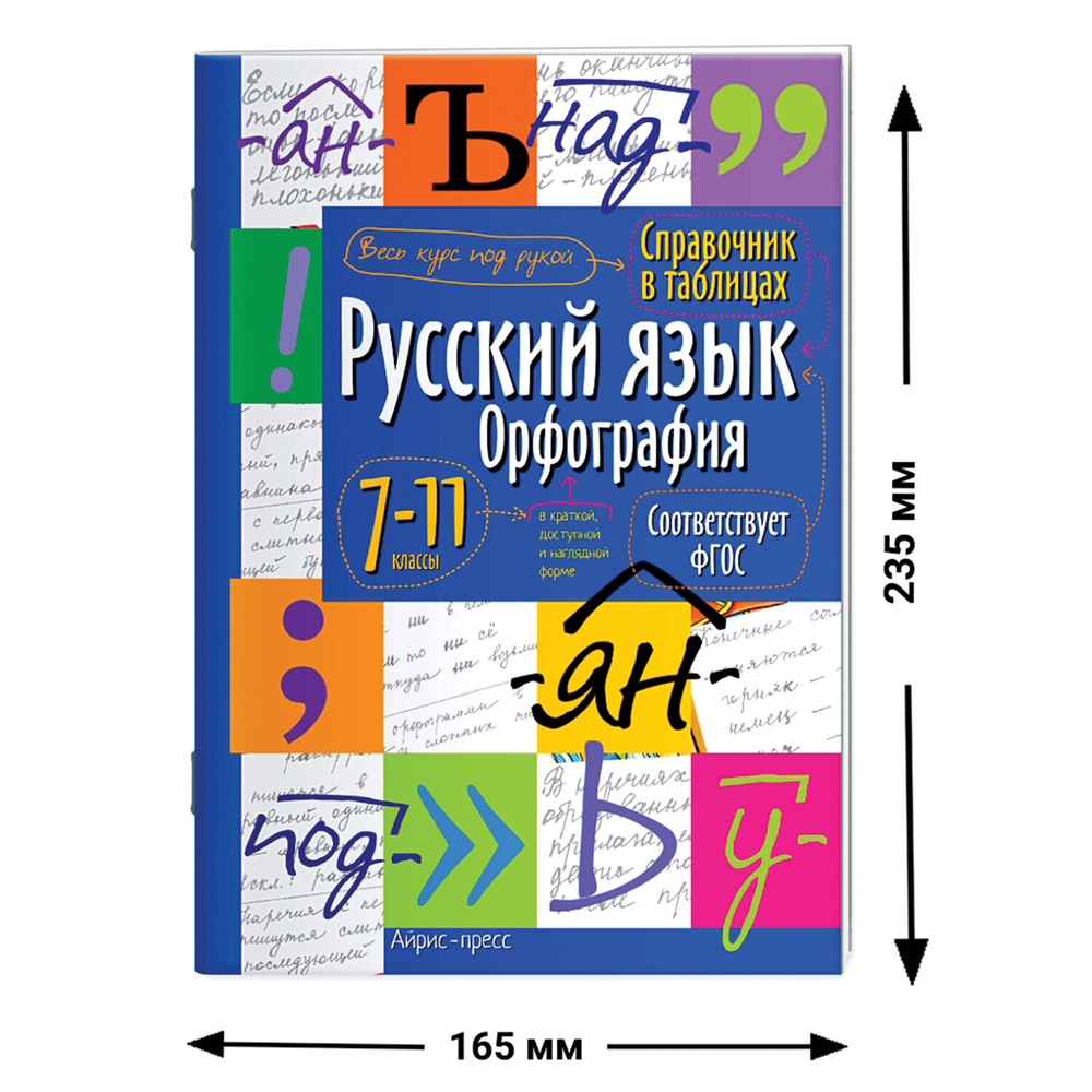 Справочник в таблицах "Русский язык. Орфография. 7-11 класс", 16х23,5 см, 24 стр., АЙРИС-ПРЕСС, 24955