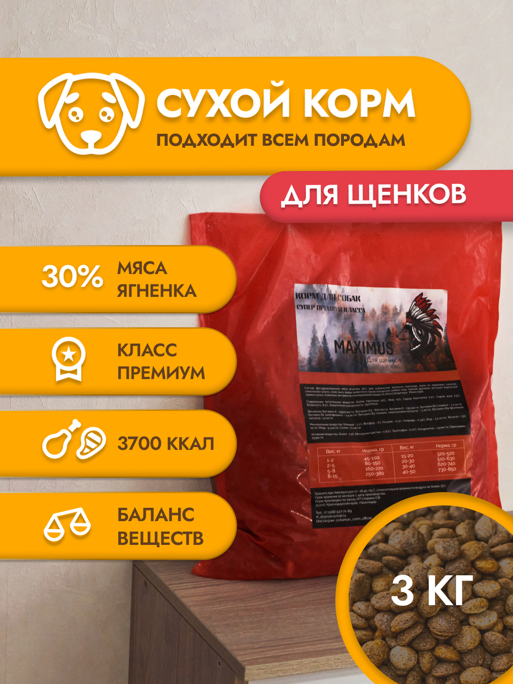 Сухой корм для щенков "Maximus" 3 кг; Супер премиум класс; Гранулы среднего размера