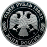1 рубль 1993 ММД ''150-летие со дня рождения К. А. Тимирязева'' (Proof)