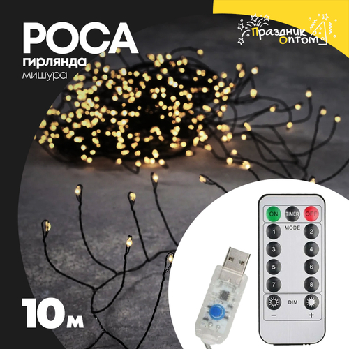 гирлянда мишура 10м роса зеленый провод (белый)