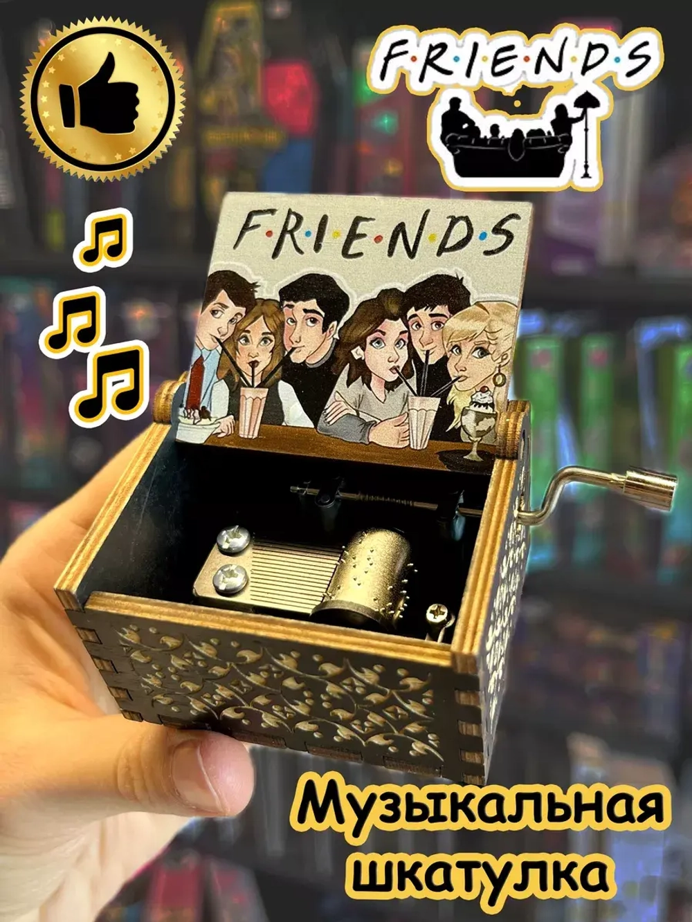Музыкальная шкатулка по сериалу Друзья Friends деревянная