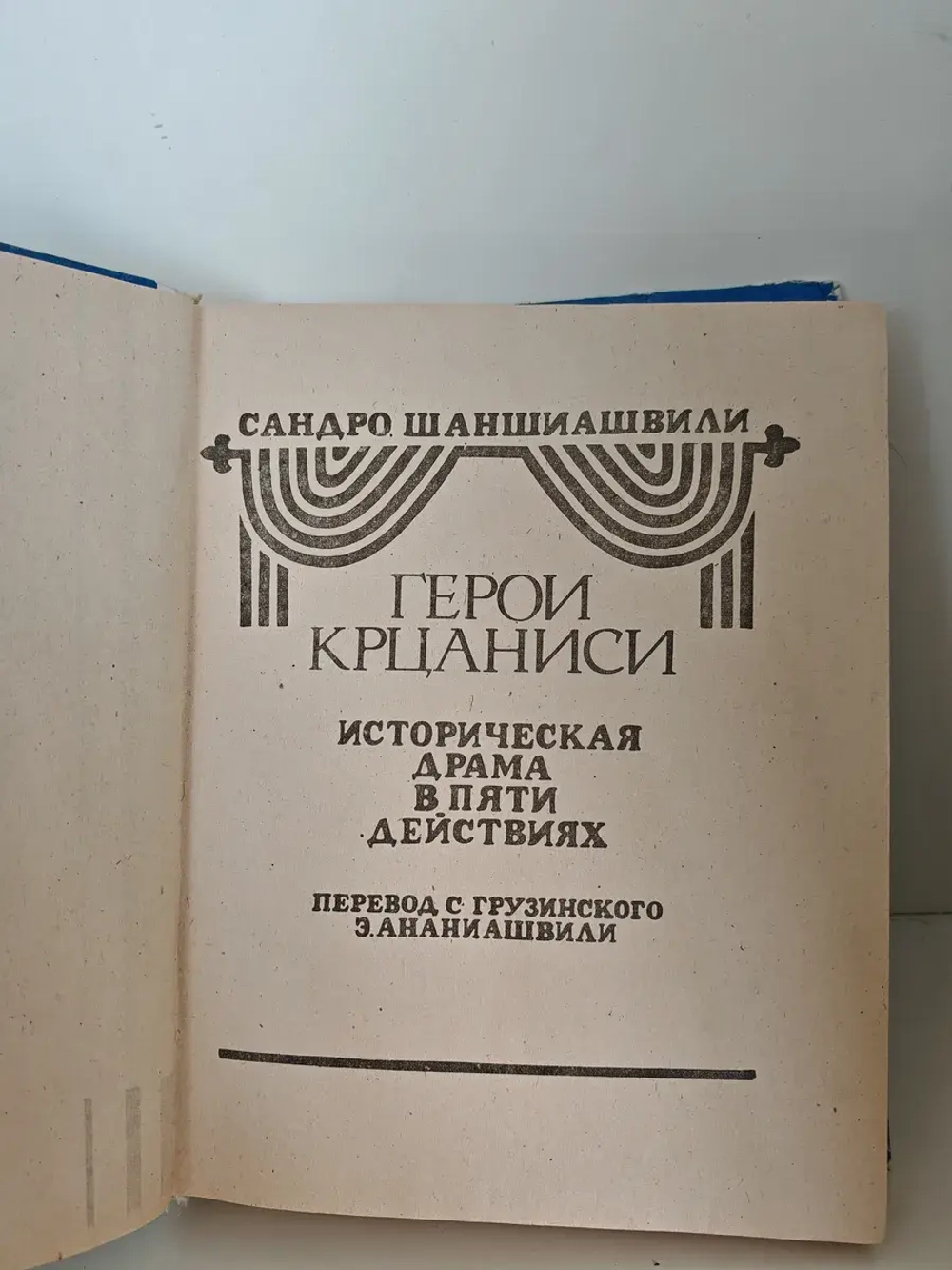 Ираклий Второй : сборник пьес