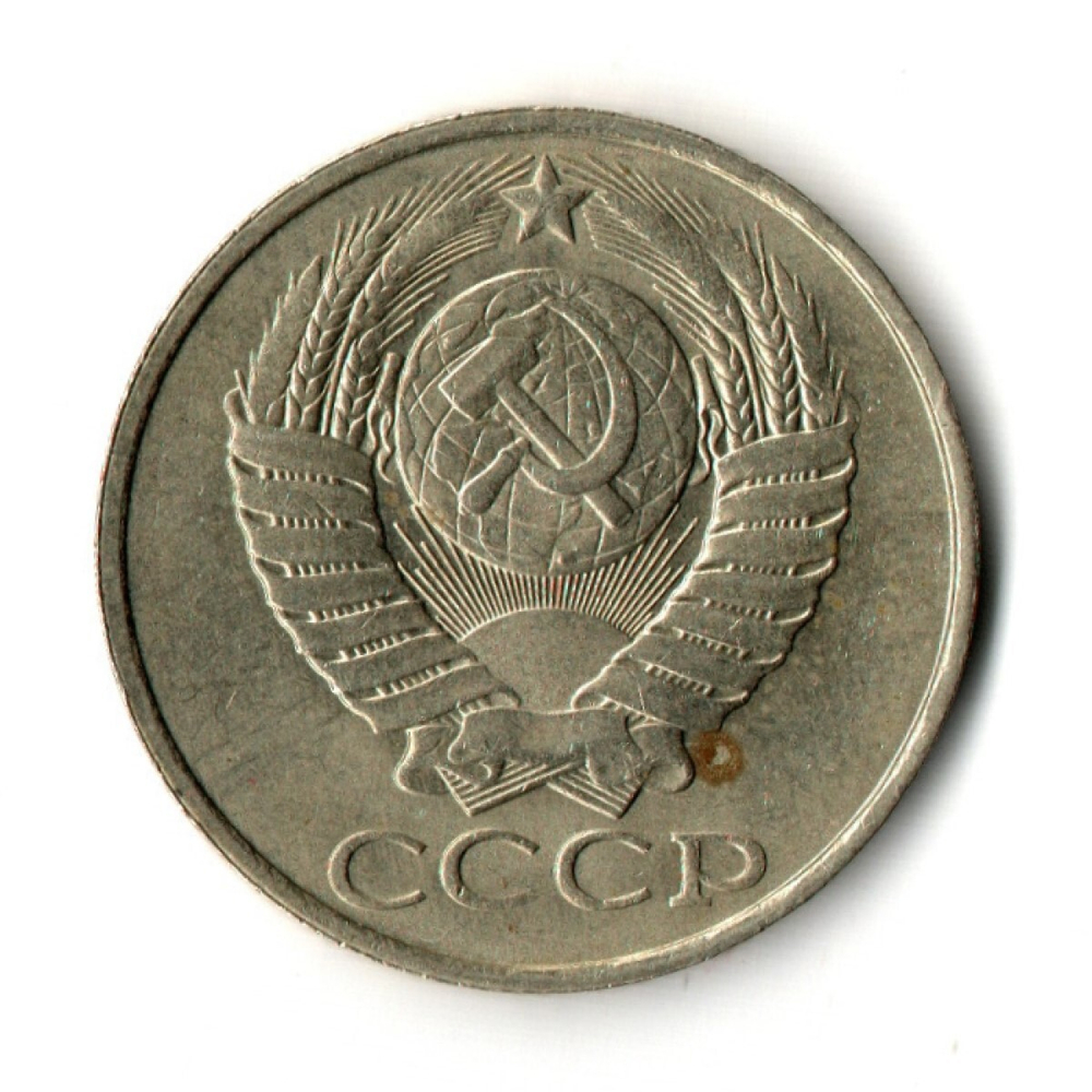 50 копеек 1987 год