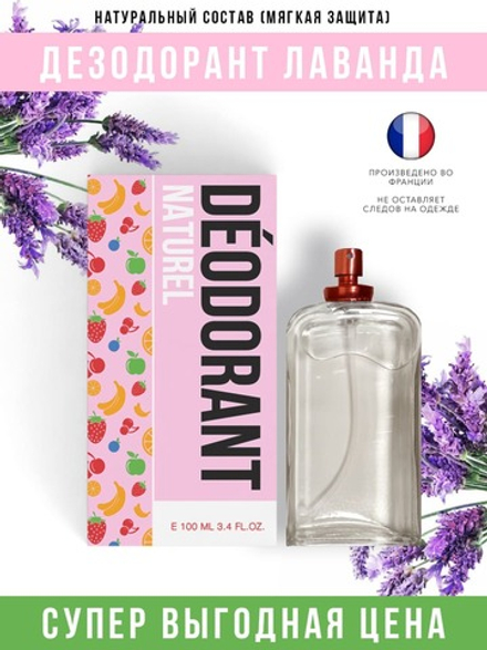 *Economical Packaging Дезодорант спрей Лаванда, полностью натуральный, 100 мл