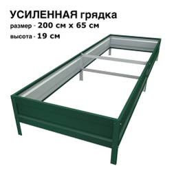 Оцинкованная грядка усиленная 200см x 65см высота 19см с полимерным покрытием RAL 6005 зелёный мох | АЙГРЯДКИ!
