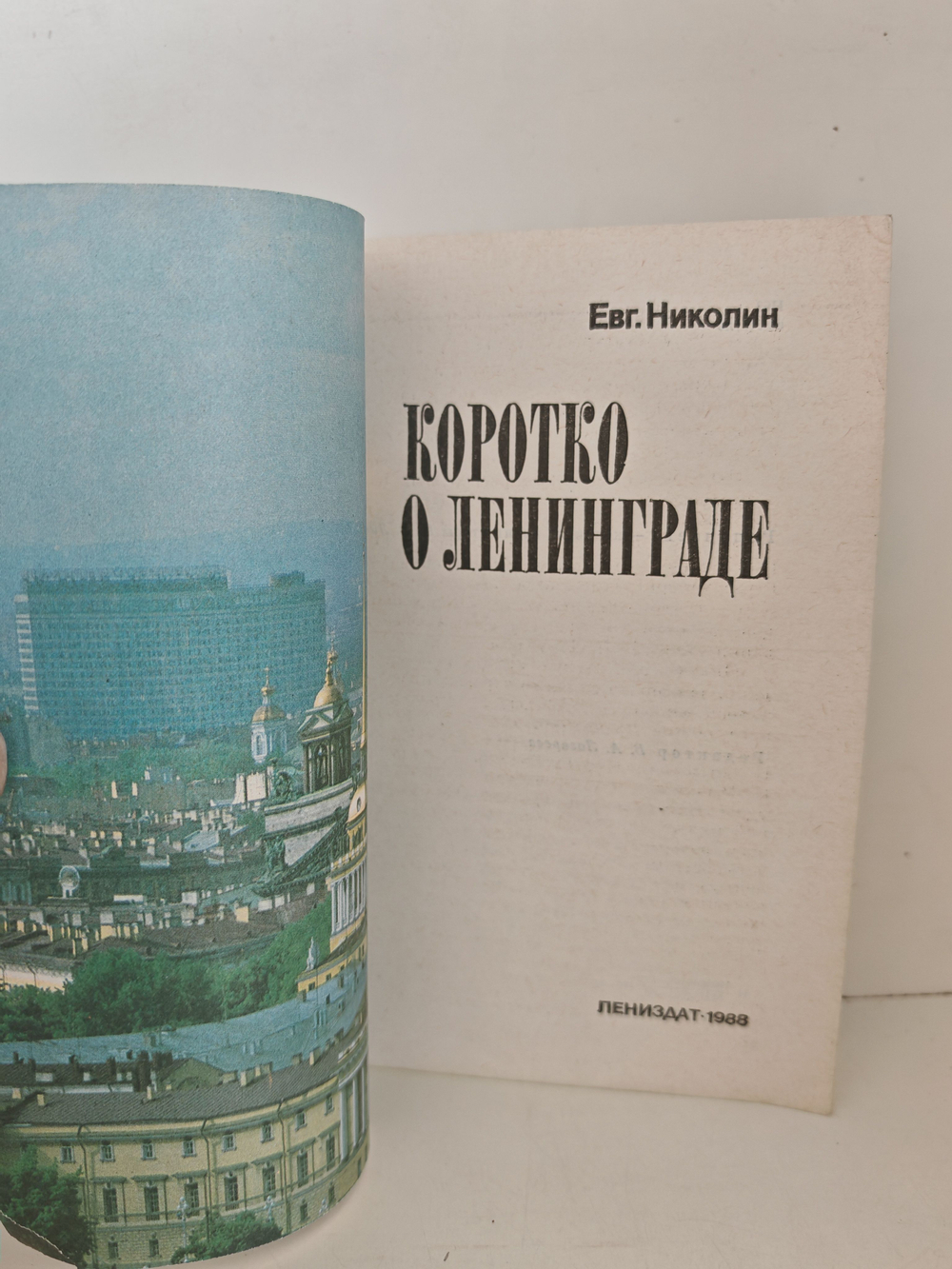 Коротко о Ленинграде