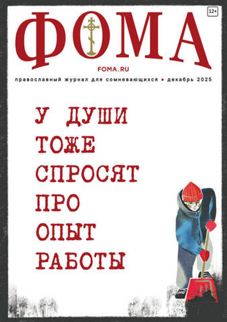 Журнал «Фома» № 12 (272) декабрь 2025 г.