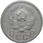 10 копеек 1936 (VF-XF)