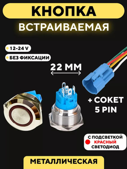 Кнопка металлическая, с индикатором, для монтажа на корпус (12-24 В, 22 мм)