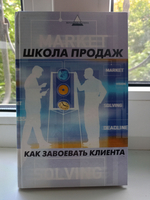 Школа продаж. Как завоевать клиента.