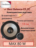 Автомобильные колонки  E5.2C компонентные ()