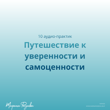 Путешествие к уверенности и самоценности