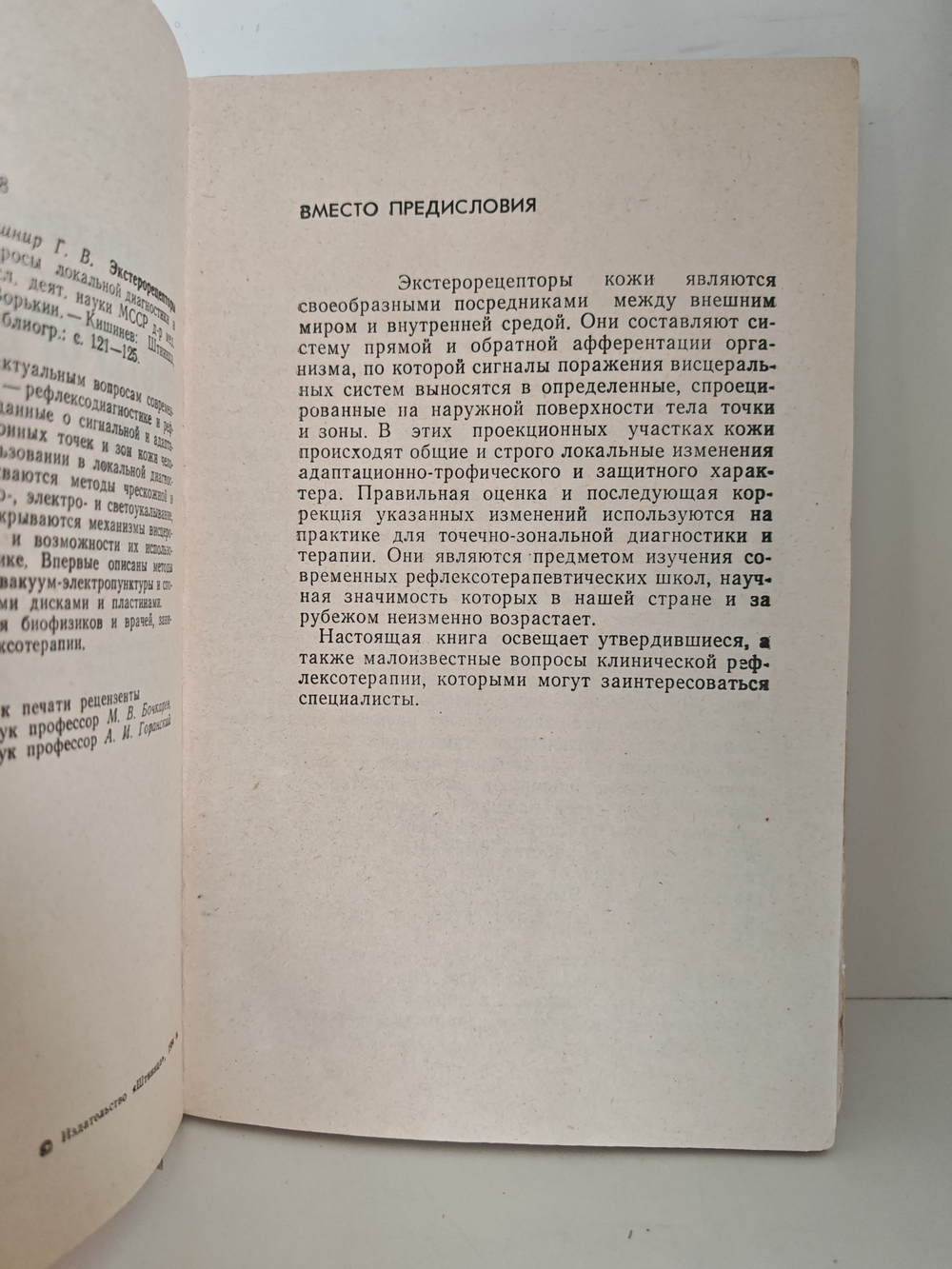 Экстерорецепторы кожи (Некоторые вопросы локальной диагностики и терапии)