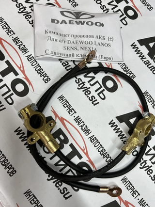 Клеммы АКБ с проводами ЛАНОС Латунь "+-" (кт2шт в уп) KPL1