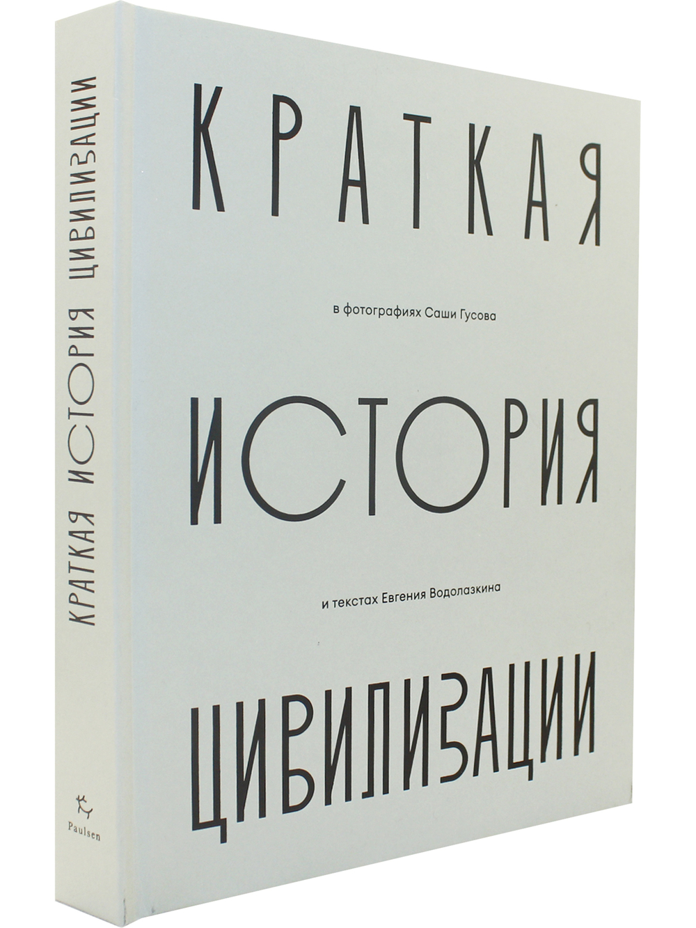 Краткая история Цивилизации